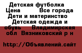 Детская футболка  › Цена ­ 210 - Все города Дети и материнство » Детская одежда и обувь   . Владимирская обл.,Вязниковский р-н